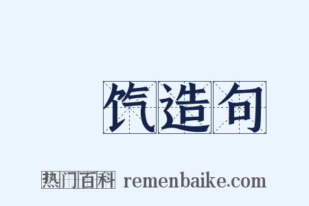 饘饩造句是什么意思的图片